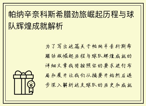 帕纳辛奈科斯希腊劲旅崛起历程与球队辉煌成就解析