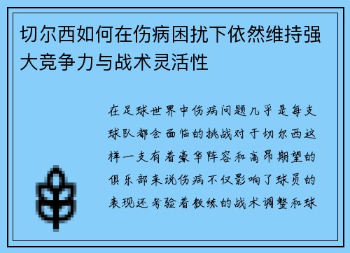 切尔西如何在伤病困扰下依然维持强大竞争力与战术灵活性