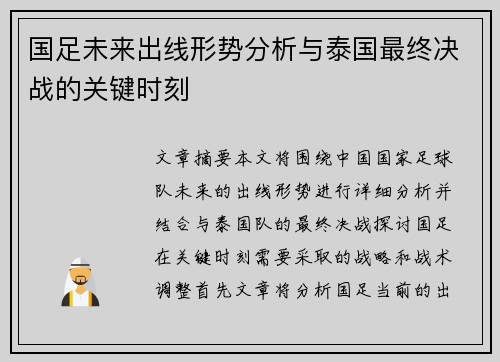 国足未来出线形势分析与泰国最终决战的关键时刻