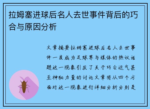 拉姆塞进球后名人去世事件背后的巧合与原因分析