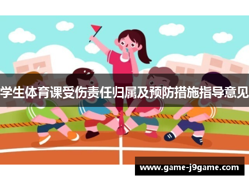 学生体育课受伤责任归属及预防措施指导意见