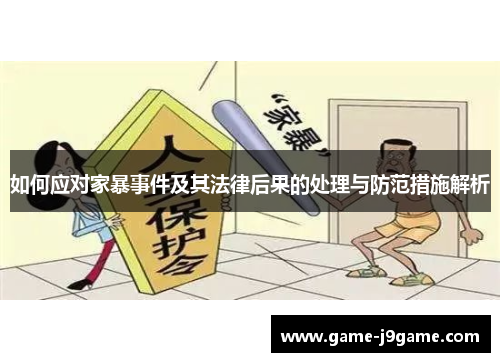 如何应对家暴事件及其法律后果的处理与防范措施解析