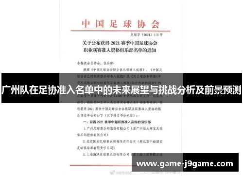 广州队在足协准入名单中的未来展望与挑战分析及前景预测