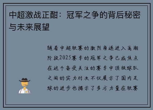 中超激战正酣：冠军之争的背后秘密与未来展望
