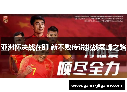 亚洲杯决战在即 新不败传说挑战巅峰之路