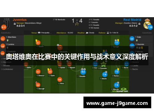 奥塔维奥在比赛中的关键作用与战术意义深度解析