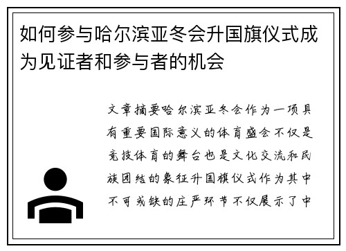 如何参与哈尔滨亚冬会升国旗仪式成为见证者和参与者的机会