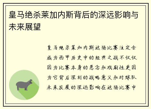 皇马绝杀莱加内斯背后的深远影响与未来展望