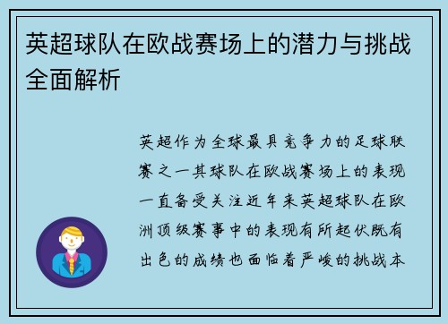 英超球队在欧战赛场上的潜力与挑战全面解析