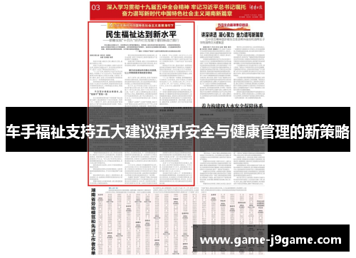 车手福祉支持五大建议提升安全与健康管理的新策略