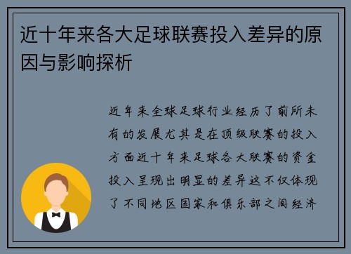 近十年来各大足球联赛投入差异的原因与影响探析