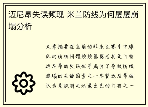 迈尼昂失误频现 米兰防线为何屡屡崩塌分析