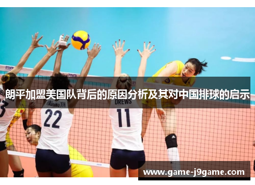 朗平加盟美国队背后的原因分析及其对中国排球的启示