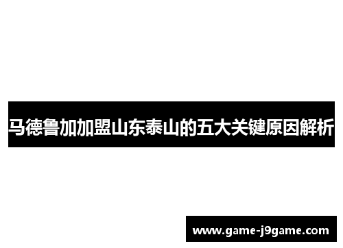 马德鲁加加盟山东泰山的五大关键原因解析