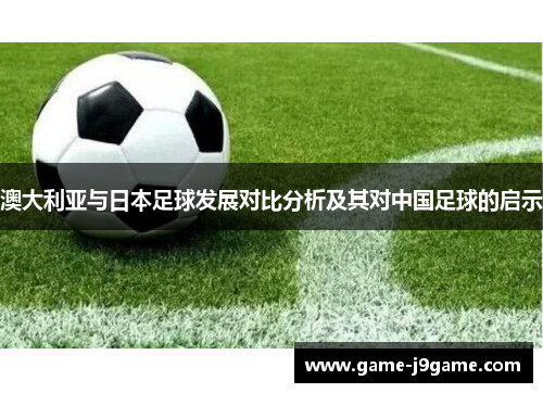 澳大利亚与日本足球发展对比分析及其对中国足球的启示