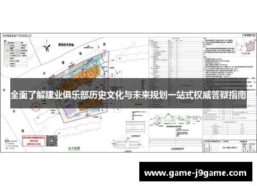 全面了解建业俱乐部历史文化与未来规划一站式权威答疑指南 全面了解建业俱乐部历史文化与未来规划一站式权威答疑指南