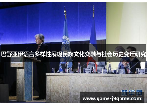 巴舒亚伊语言多样性展现民族文化交融与社会历史变迁研究