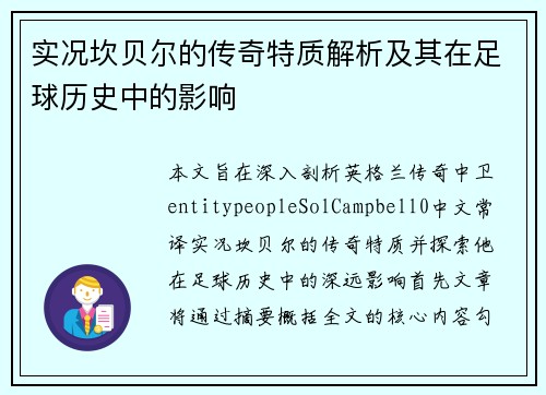 实况坎贝尔的传奇特质解析及其在足球历史中的影响 实况坎贝尔的传奇特质解析及其在足球历史中的影响