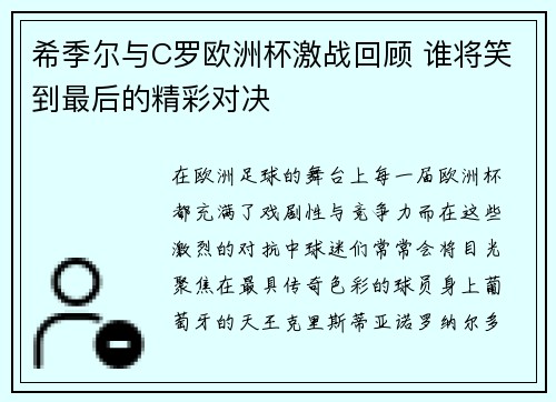 希季尔与C罗欧洲杯激战回顾 谁将笑到最后的精彩对决 希季尔与C罗欧洲杯激战回顾 谁将笑到最后的精彩对决