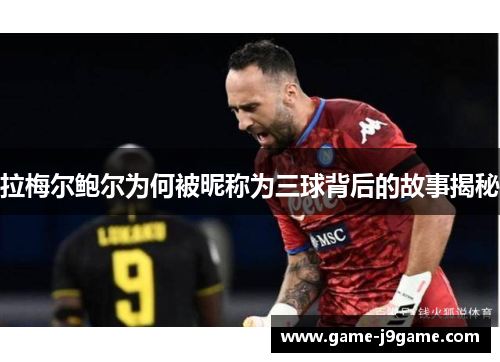 拉梅尔鲍尔为何被昵称为三球背后的故事揭秘