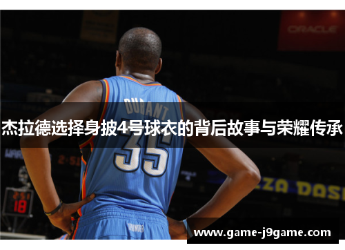 杰拉德选择身披4号球衣的背后故事与荣耀传承