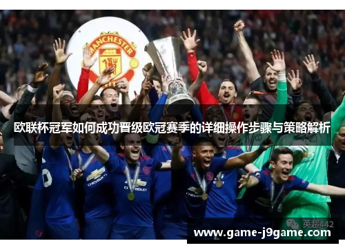 欧联杯冠军如何成功晋级欧冠赛季的详细操作步骤与策略解析 欧联杯冠军如何成功晋级欧冠赛季的详细操作步骤与策略解析