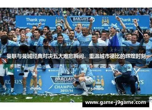 曼联与曼城经典对决五大难忘瞬间,重温城市德比的辉煌时刻 曼联与曼城经典对决五大难忘瞬间,重温城市德比的辉煌时刻
