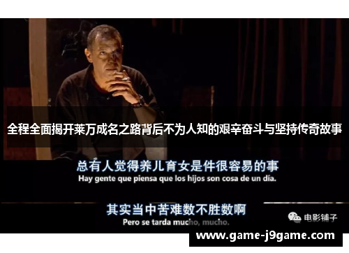 全程全面揭开莱万成名之路背后不为人知的艰辛奋斗与坚持传奇故事 全程全面揭开莱万成名之路背后不为人知的艰辛奋斗与坚持传奇故事