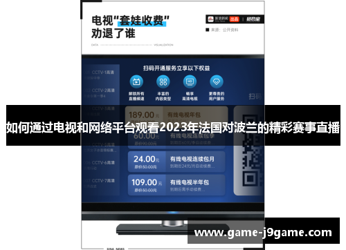 如何通过电视和网络平台观看2023年法国对波兰的精彩赛事直播 如何通过电视和网络平台观看2023年法国对波兰的精彩赛事直播